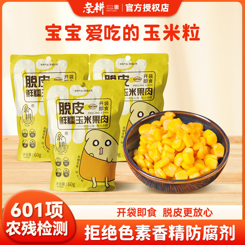 亲耕脱皮玉米粒果肉10袋东北鲜糯甜玉米脱壳去皮儿童宝宝辅食早餐,粮油调味/速食/干货/烘焙,玉米,淘宝优惠券,粉丝福利购,淘宝优惠卷