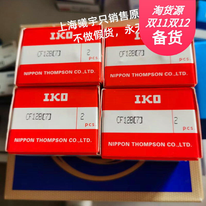 日本IKO滚针轴承CF10-BUUR CF12-BUUR CF12-IBUU CF12B等现货