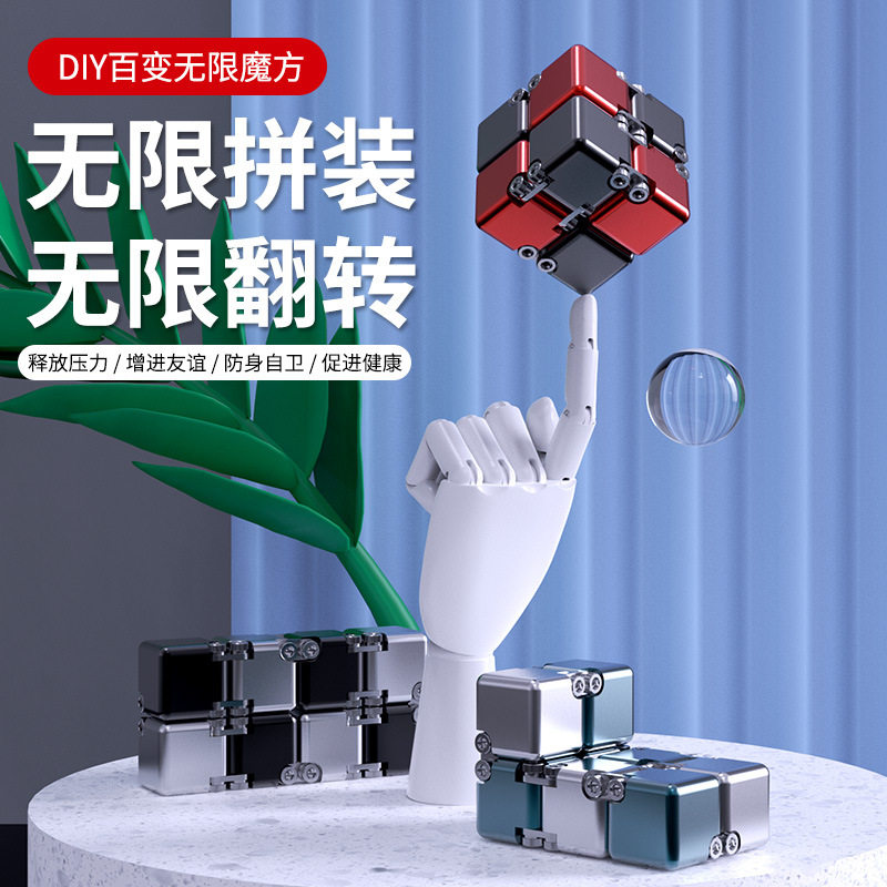 新品上市DIY百变无限魔方新奇特