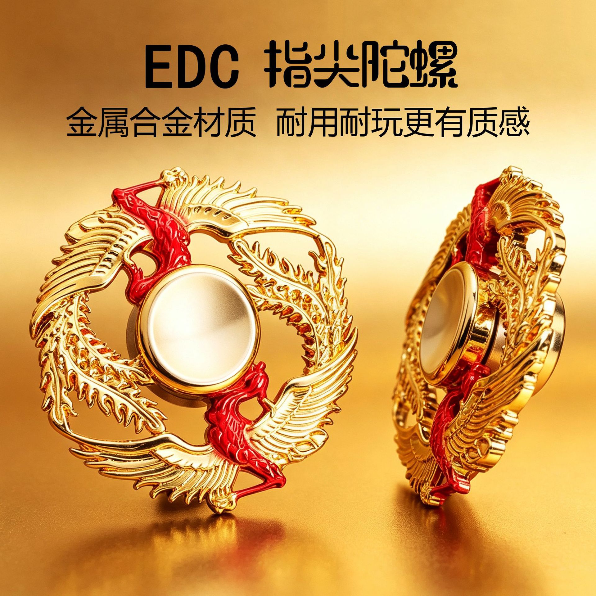 EDC指尖陀螺凤凰金属合金手指陀