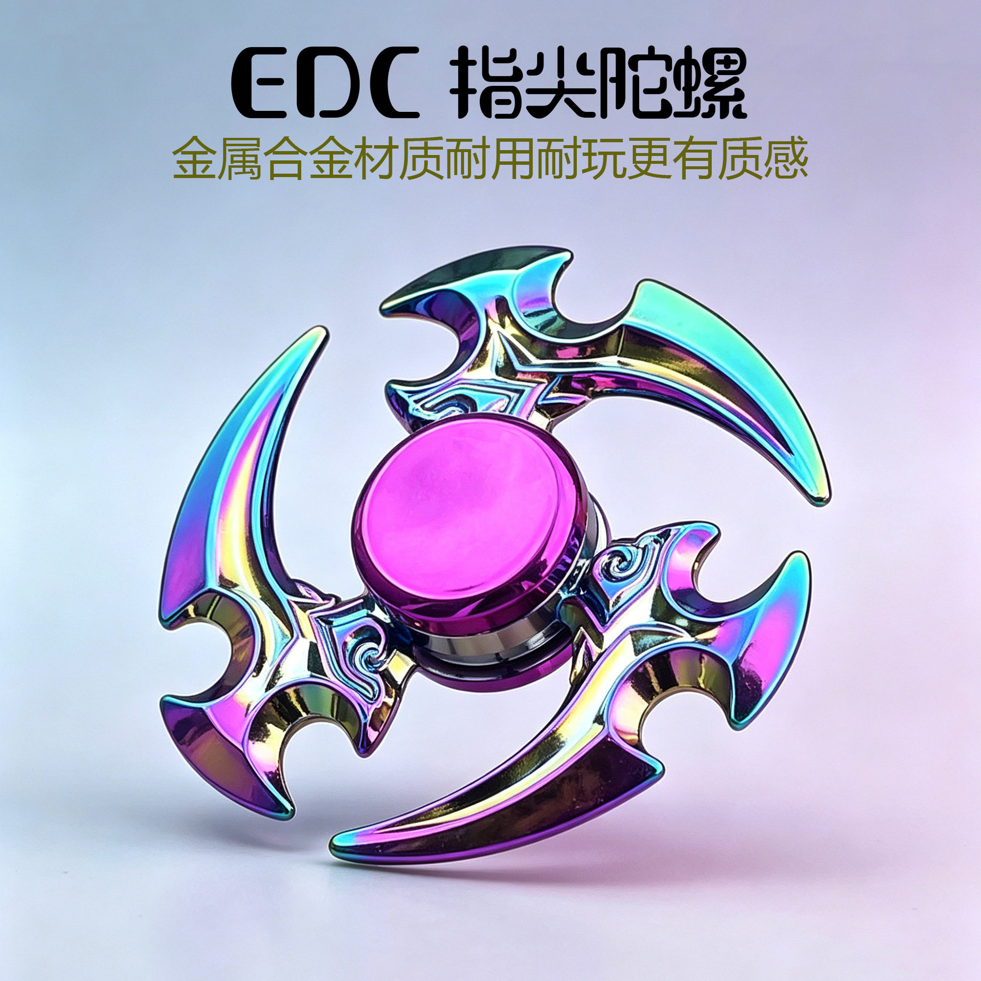 金属合金指尖陀螺炫彩手指陀螺解