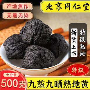 包邮 熟地黄中药材500g 九蒸九晒生地熟地干熟地片原料 同仁堂正品