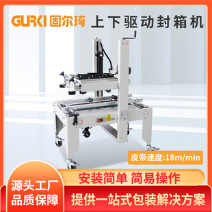 固尔琦上下驱动纸箱封箱机 快递纸箱封口机 电商自动胶纸封箱机