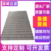 条缝筛网楔形滤网约翰逊筛板楔形过滤网304不锈钢筛板条缝筛板