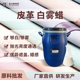 皮革白雾蜡 植鞣擦白蜡良好遮盖性填充性颜色白蜡感强腩条抛光蜡