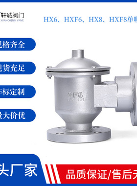 HX6、HXF6、HX8、HXF8单吸阀