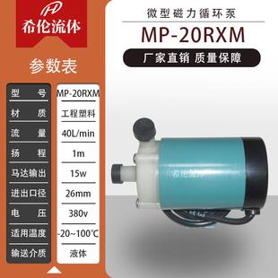 MP-20RXM磁力循环泵工程塑料材质上海希伦耐酸耐碱耐腐直销
