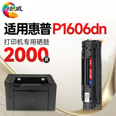 绘威P1606dn硒鼓适用HP LaserJet Pro P1606dn墨粉盒【专机版】