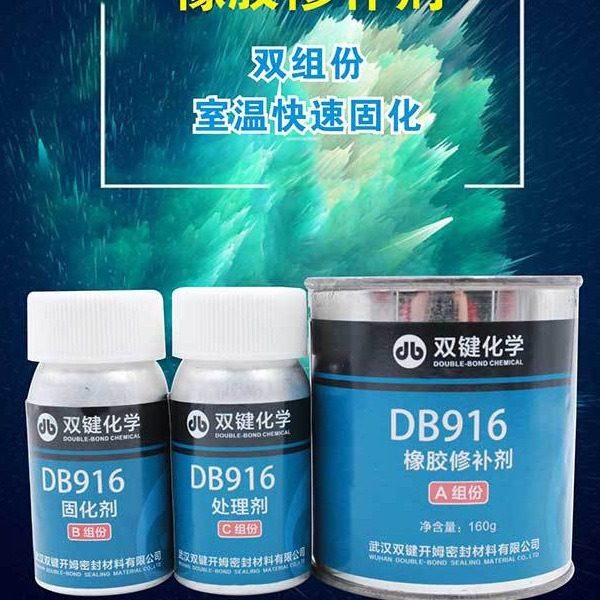 双键 橡胶修补剂 DB916 250g 1套  环保型清洗剂DB755 450ml