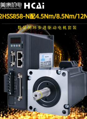 杰美康2HSS858数显驱动器配86闭环两相步进电机4.5Nm/8.5Nm/12Nm