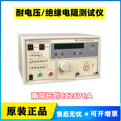 南京长创CC2676A耐电压/绝缘电阻测试仪全数显5KV电压2000MΩ电阻