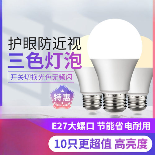 智能三色变光led灯泡5w7w9w12w15W18瓦节能灯家用E27螺口台灯球泡