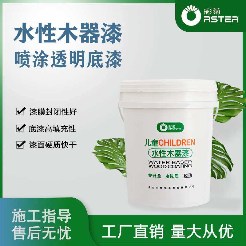 彩菊透明封闭底漆水性漆木器漆快干净味家具漆自流平底漆量大优惠