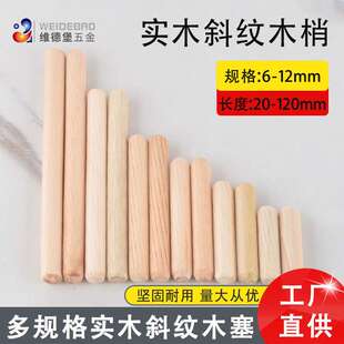 厂家直供圆木塞荷木木钉木榫斜纹木棒木栓衣柜木板连接件圆木肖
