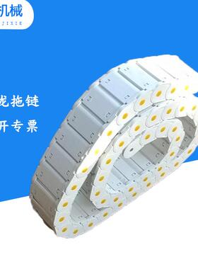 0全封闭桥式白色拖链S型塑料柔性穿线链条雕刻机尼龙坦克链链条