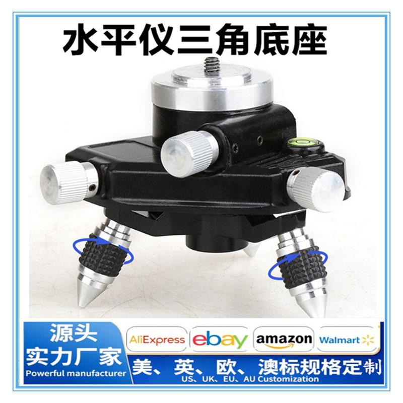 12线16线水平仪微调底座墙地一体机贴地仪带微调座三角底座通用