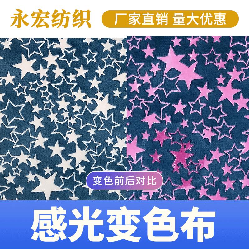 阿里实地认证工厂感光变色布感温夜光荧光服装变色面料