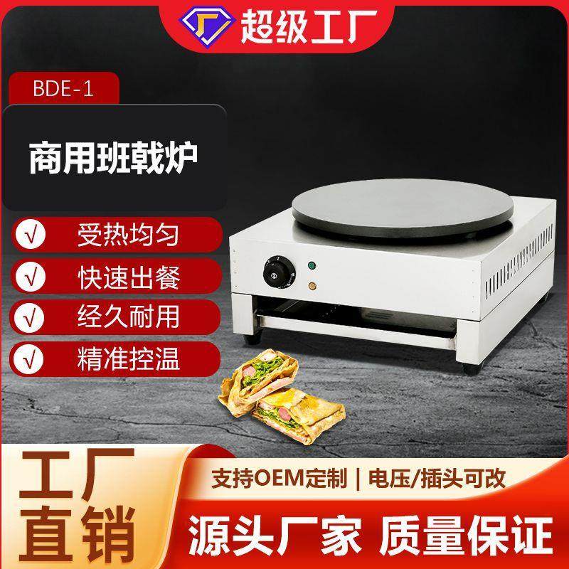 0博畅商用全自动恒温电热班戟炉 摊山东杂粮煎饼果子电鏊子 摆摊