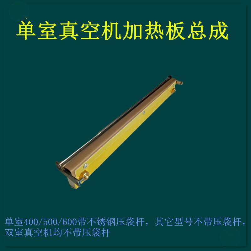 商用DZ真空封口机胶木板热封条加热模组环氧板加热排总成配件