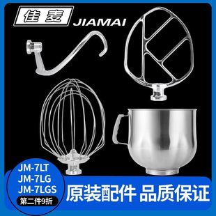 佳麦原装JM-7LT鲜奶机厨师机配件打蛋桶和面勾和馅拍子打蛋球钩子