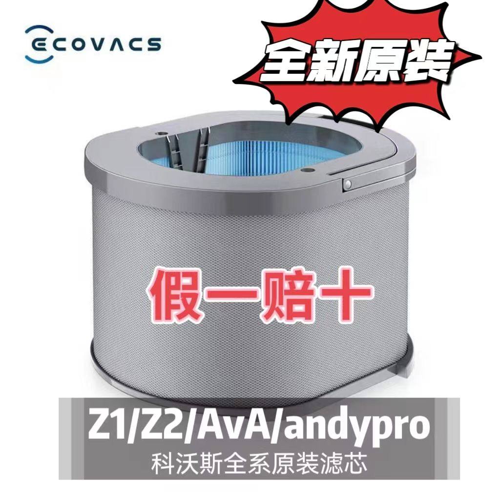 原装科沃斯沁宝Z1Z2滤芯a