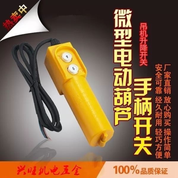 微型电动葫芦220V手柄开关家用小吊机上下按钮开关控制器遥控器