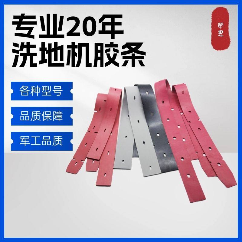 洗地机胶条扬子x5x7x8x9