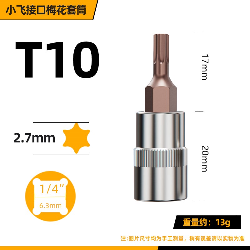 1/4小飞套筒压批头扳手t25t8梅花H4H6内六角一字米V花型十字旋具