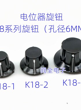 WH118WX050电位器旋钮K18-1 K18-2 K18-3胶木旋扭6mm波段开关旋钮