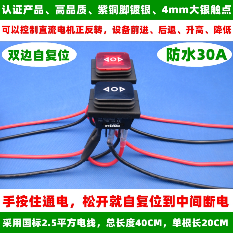 直流电机马达正反转倒顺切换3档前进后退防水双边复位开关带线30A