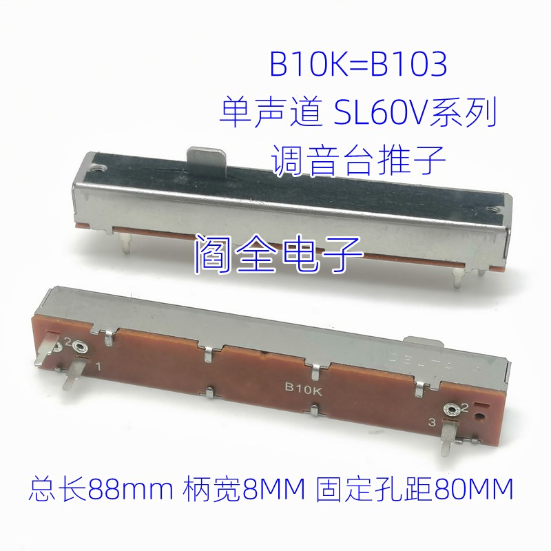 SL60V B10K 88mm调音台推子10KB直滑电位器B103音量电位器 带防尘