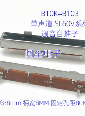 SL60V B10K 88mm调音台推子10KB直滑电位器B103音量电位器 带防尘