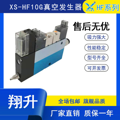 翔升集成式真空发生器真空压力开关XS-HF07G\XS-HF10G\XS-DZ07G