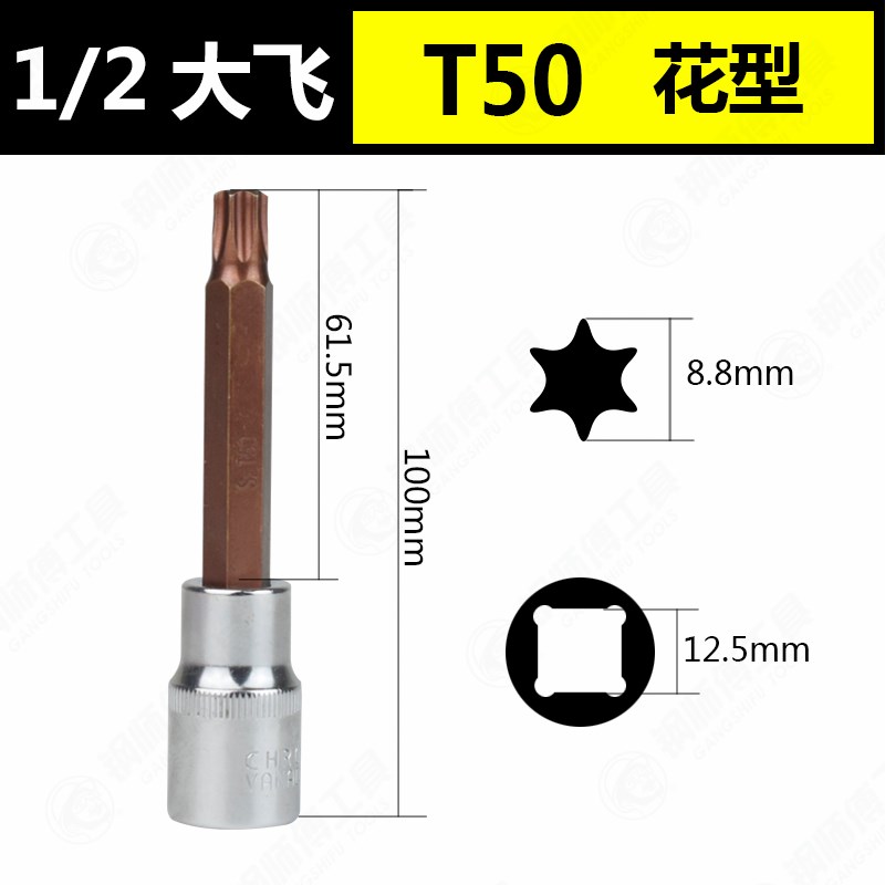 1/2大飞旋具套筒批头梅花T20T25T27T30T40T50T55压批花型加长套