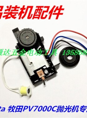 牧田抛光机配件 配Makita PV7000C抛光机调速器 恒功 5档调速开关