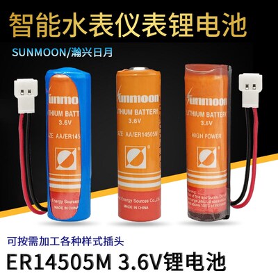瀚兴日月ER14505M水表电池3.6V自来水IC插卡式智能水表电专用电池