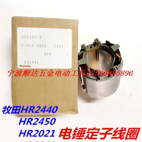 牧田电锤原装配件Makita牧田HR2453电锤定子HR2021 HR2440 HR2450