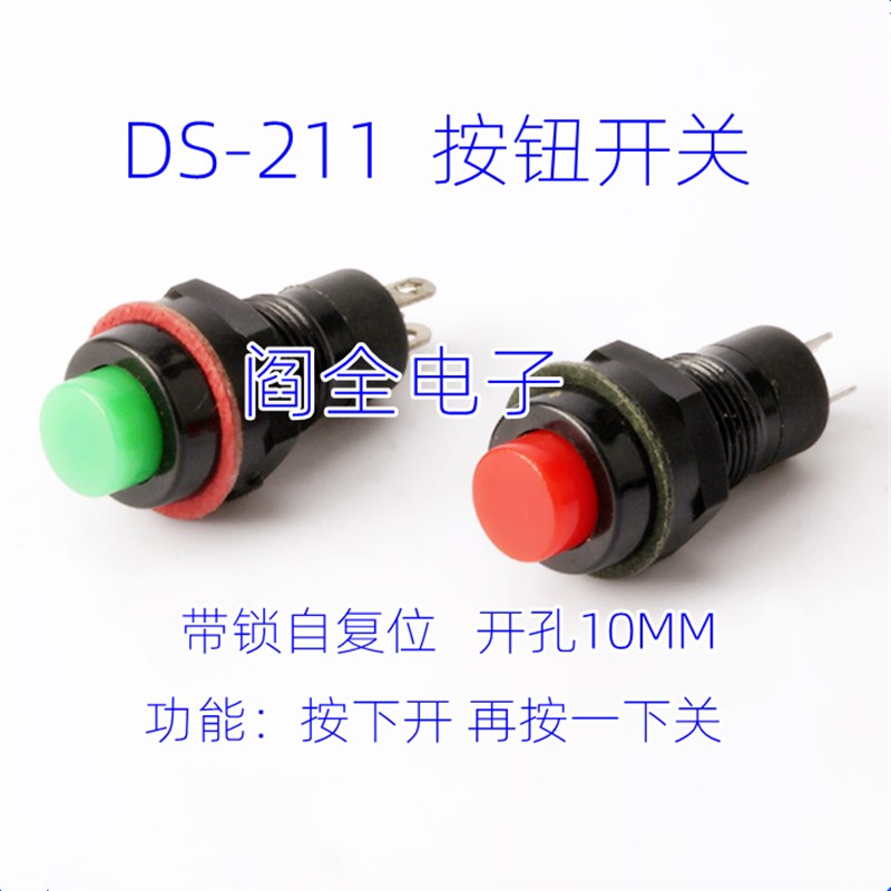 自锁小型微型按钮开关DS-211电源开关按键开关按钮10MM 红/绿色