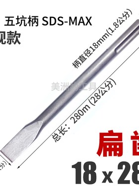 五坑电镐钻头 电锤凿子尖镐扁镐凿铲喜利得三槽两坑PSDS-MAX铲子*