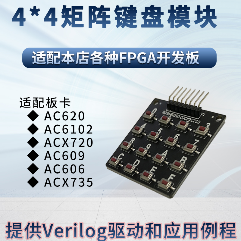4x4矩阵键盘,fpga开发板可用,单片机开发板可用