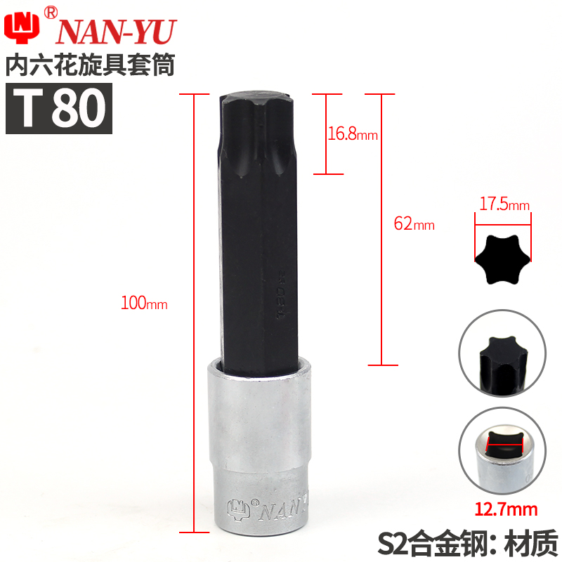 南豫T20 T25 T30 T35 T40 T50 T55 T60内六角梅花扳手1/2套筒批头
