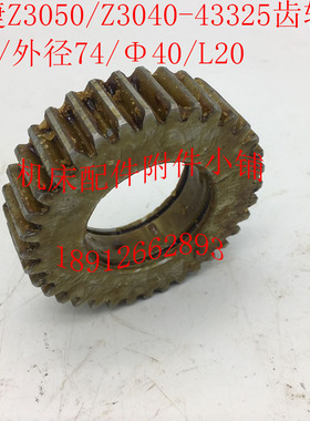 中捷摇臂钻床Z3050/Z3040机床配件43325齿轮Z35/M2/40/L20