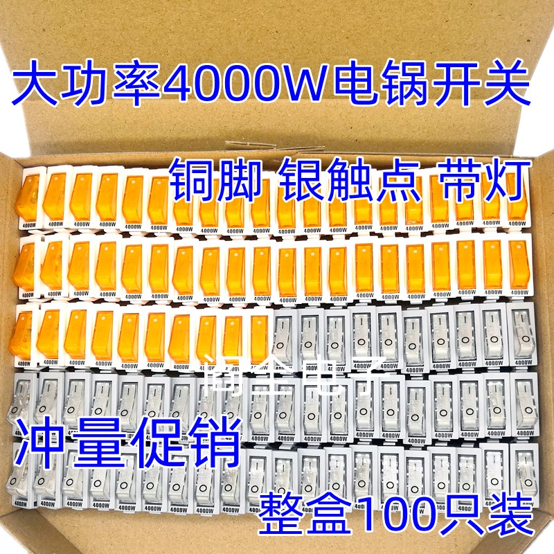 电锅开关配件4000W多功能电热锅电饭锅电炒锅船型带灯开关16A250V