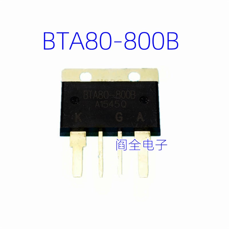 大功率双向可控硅 BTA80-800B 80A/800V BTA80800B全新 大体积