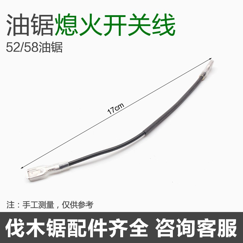 52/58油锯熄火开关线 高压包线/熄火线 伐木锯配件 霸辉园林