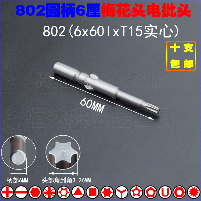 802六角梅花电批头 S2钢圆柄6mm电动花型强磁螺丝刀T6T8T15T20T25