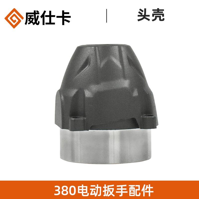 威仕卡扳手380配件开关头壳机壳输出轴驱动总成转定子电机轴承