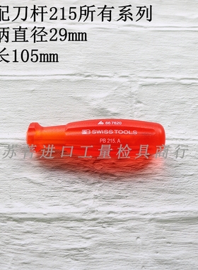 霍夫曼可换杆螺丝刀红色强力手柄215A 瑞士制造
