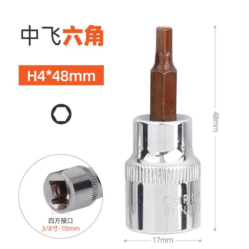 3/8内六角套筒t25t30t40t45梅花一字十字批头内六花中飞旋具压批