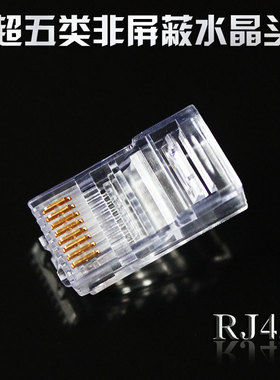 安普款超五类网络水晶头50U镀金8P8C水晶头RJ45网线水晶头抗氧化